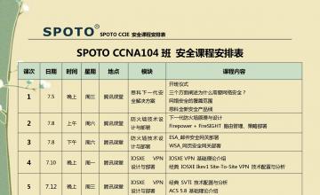 SPOTO 安全CCNA107班 课程表
