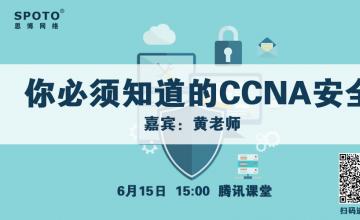 你必须知道的CCNA安全