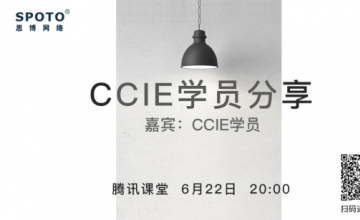 CCIE学员分享