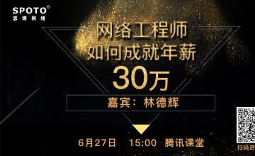 网络工程师如何成就年薪30W