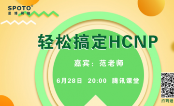 轻松搞定HCNP