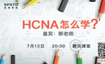 怎么学好HCNA