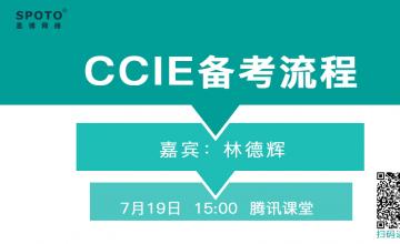 CCIE备考流程