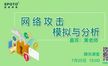 网络攻击模拟与分析