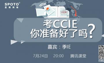 考CCIE，你准备好了吗？