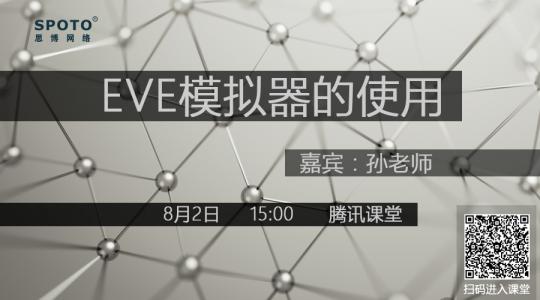 EVE模拟器的使用
