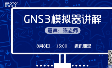 SPOTO思博网络之-GNS3模拟器讲解