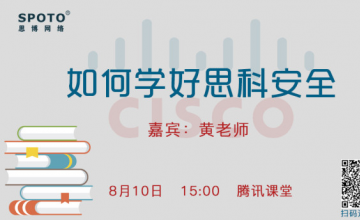 【20170810】如何学好思科安全