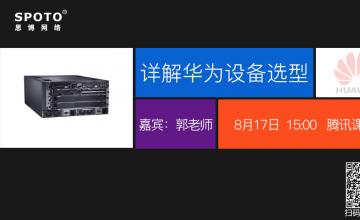 详解华为设备选型