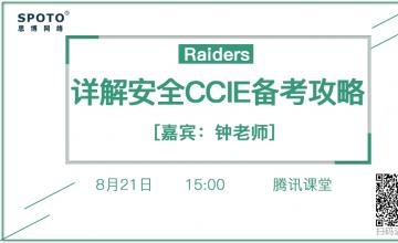 详解安全CCIE备考攻略