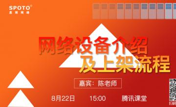 网络设备介绍及上架流程