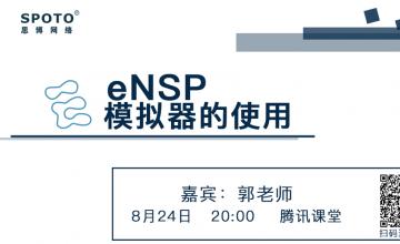eNSP模拟器的使用