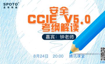 安全CCIE V5.0考纲解读