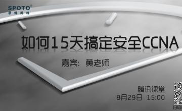 如何15天搞定安全CCNA
