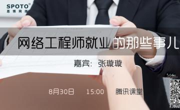 网络工程师就业的那些事儿