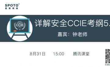 详解安全CCIE考纲5.0