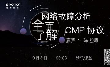网络故障分析：全面了解ICMP协议
