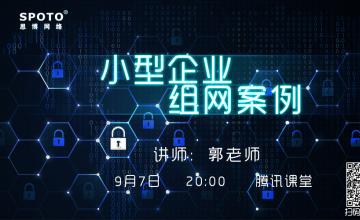 小型企业组网案例