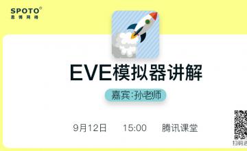 EVE模拟器讲解