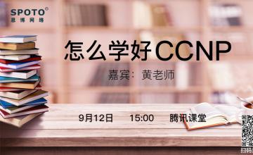 怎么学好CCNP