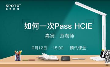 如何一次PASS HCIE