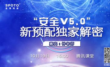 安全v5.0新预配独家解密