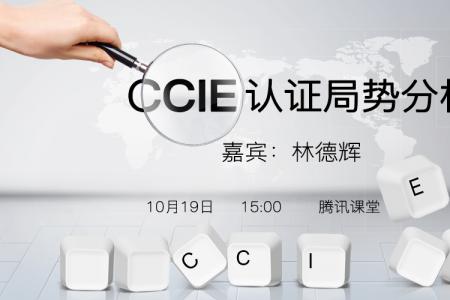 CCIE认证局势分析