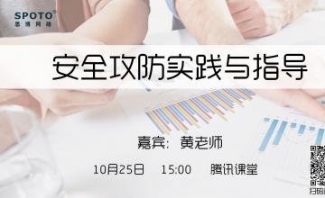 安全攻防实践与指导