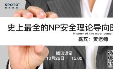 史上最全的NP安全理论导向图