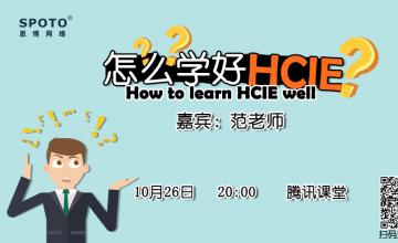 怎么学好HCIE