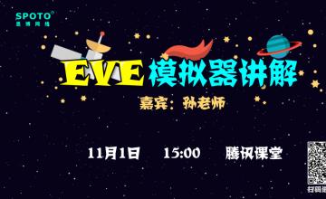 EVE模拟器讲解