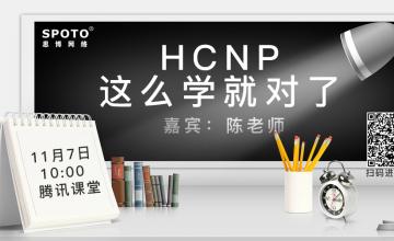 HCNP，这么学就对了