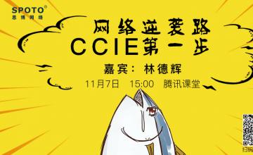 网络逆袭路，CCIE第一步