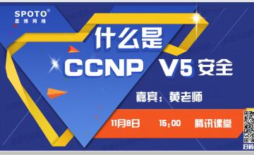 什么是CCNP V5安全