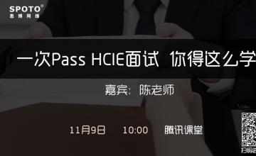 一次pass HCIE面试，你得这么学