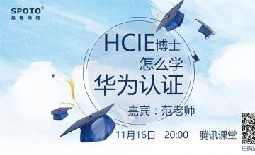 hcie博士怎么学华为认证