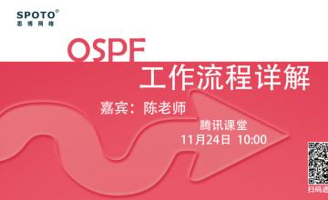 OSPF工作流程详解