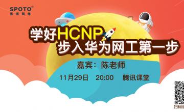 学好HCNP,步入华为网工第一步