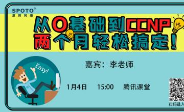 0基础到CCNP，教你两个月搞定！