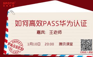 如何高效PASS华为认证
