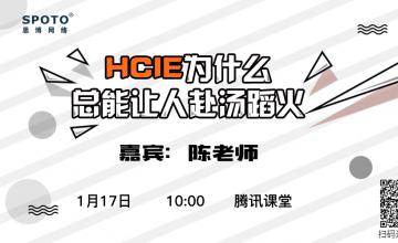 HCIE为什么总能让人赴汤蹈火