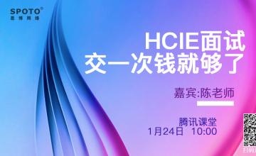 HCIE面试，交一次钱就够了