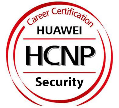 华为安全HCNP认证培训