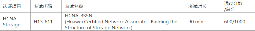 华为存储HCNA课程大纲