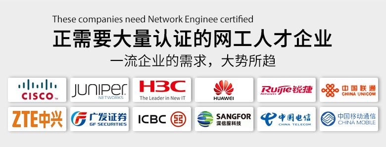 大量需要认证网络工程师的企业