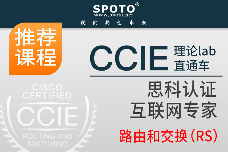 ccie rs 直通车