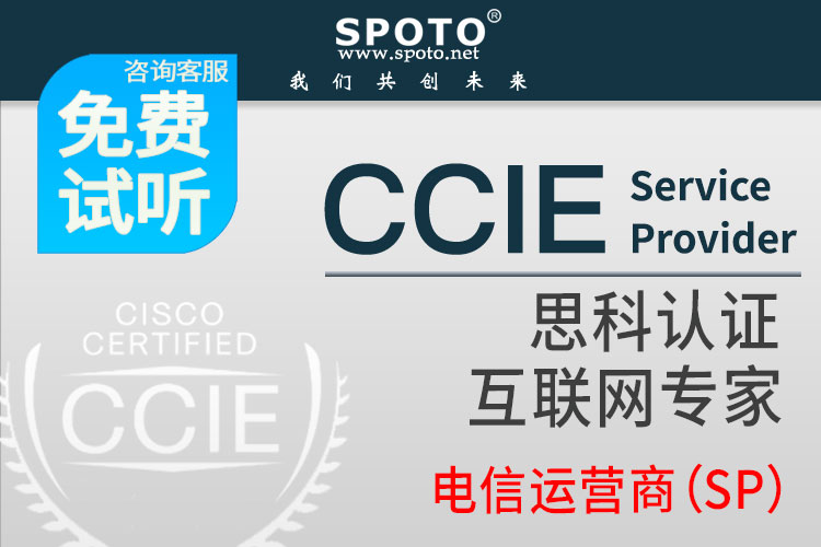 ccie SP 运营商