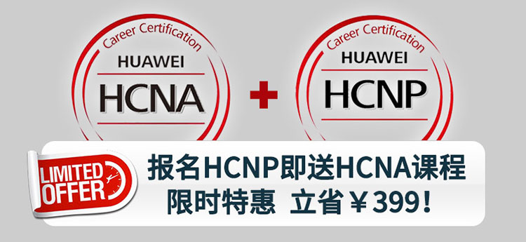 华为HCNP送HCNA