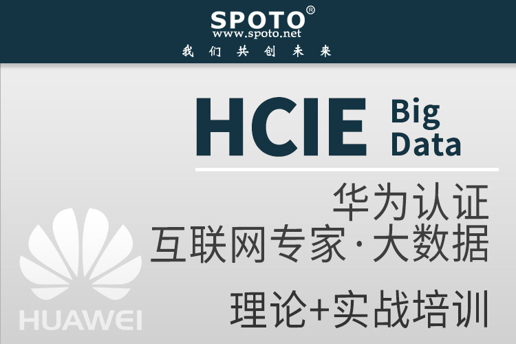 hcie big data 华为大数据认证