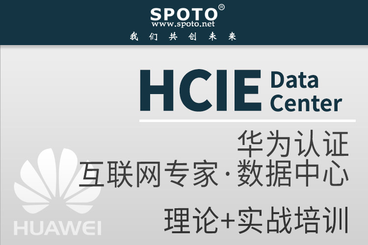 hcie dc 华为数据中心认证